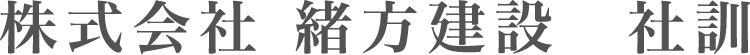 熊本、菊池で土木工事を手がける緒方建設　社訓