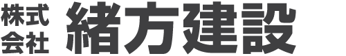 菊池・熊本の株式会社緒方建設