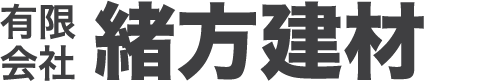 菊池の有限会社緒方建材