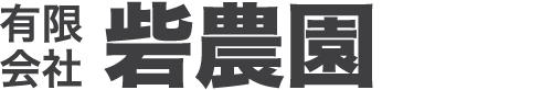 菊池の有限会社砦農園