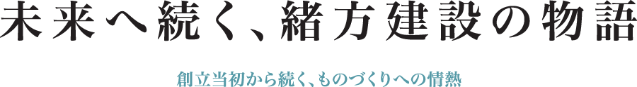 未来へ続く、緒方建設の物語