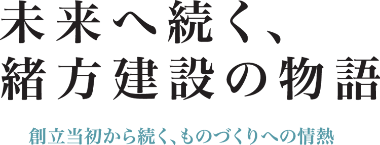 未来へ続く、緒方建設の物語