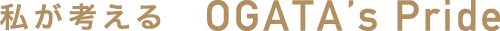 私が考えるogata's pride