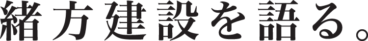 緒方建設を語る。