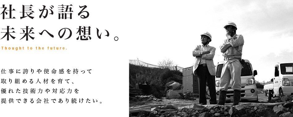 熊本・菊池の緒方建設社長が語る未来への想い。