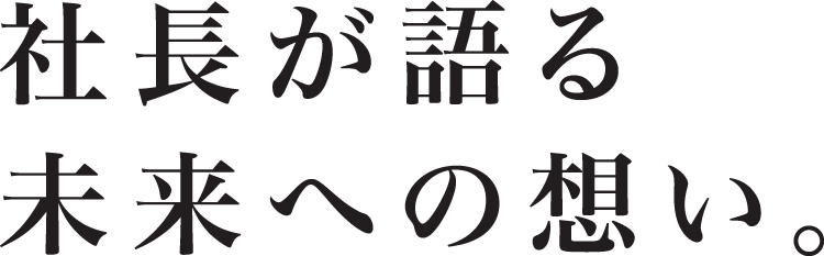 熊本・菊池の緒方社長が語る未来への想い。