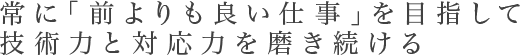 土木・道路工事分野では常に「前よりも良い仕事」を目指して菊池・熊本で技術力と対応力を磨き続ける