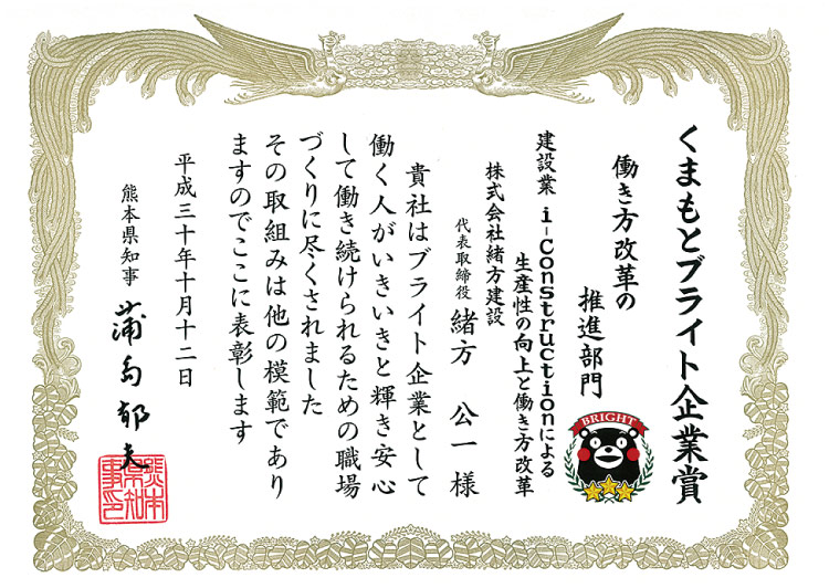 菊池〜熊本で土木を行う緒方建設はくまもとブライト企業受賞賞状