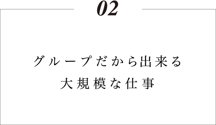 土木建設グループだから出来る大規模な仕事