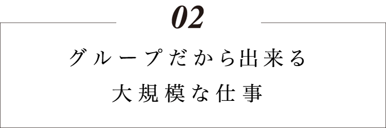 土木建設グループだから出来る大規模な仕事