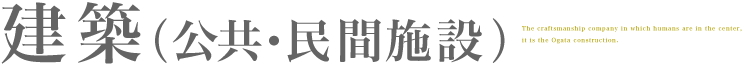 建築／公共・民間施設