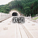 鉄道