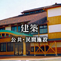 建築／公共・民間施設